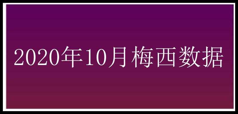 2020年10月梅西数据