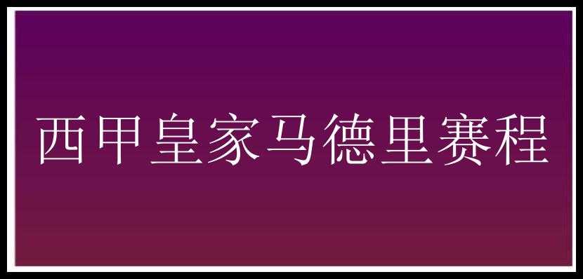 西甲皇家马德里赛程