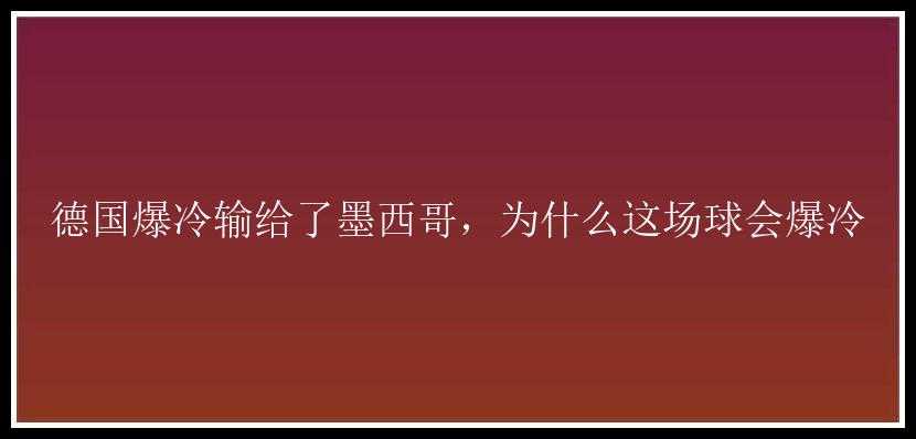 德国爆冷输给了墨西哥，为什么这场球会爆冷