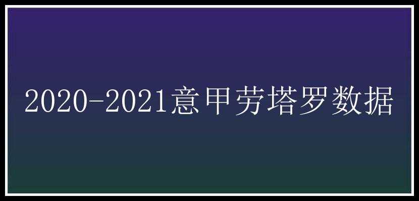 2020-2021意甲劳塔罗数据