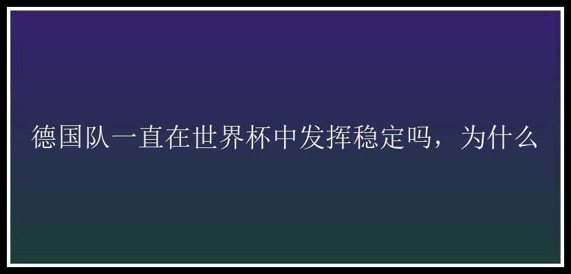 德国队一直在世界杯中发挥稳定吗，为什么