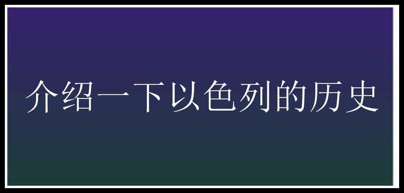 介绍一下以色列的历史