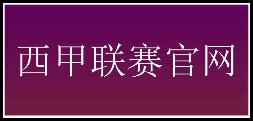 西甲联赛官网