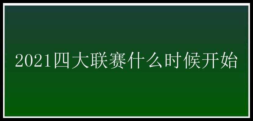 2021四大联赛什么时候开始