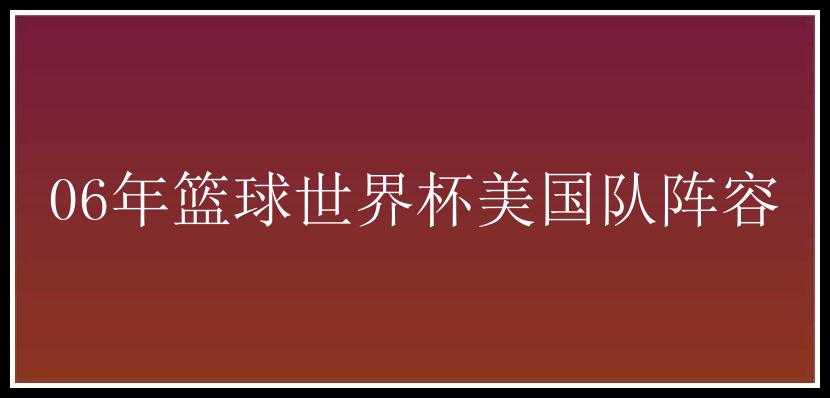 06年篮球世界杯美国队阵容