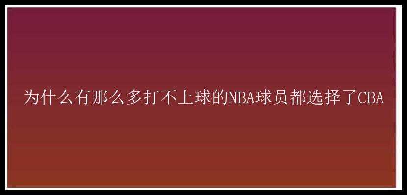 为什么有那么多打不上球的NBA球员都选择了CBA