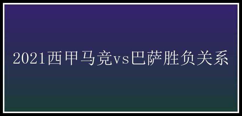 2021西甲马竞vs巴萨胜负关系