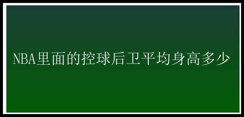 NBA里面的控球后卫平均身高多少