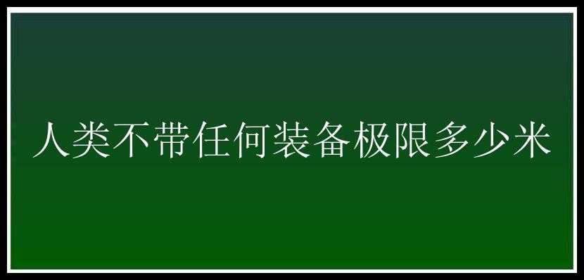 人类不带任何装备极限多少米