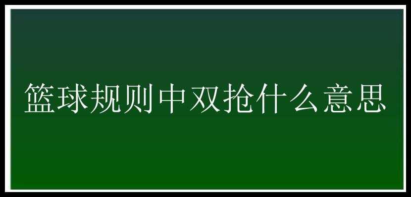 篮球规则中双抢什么意思