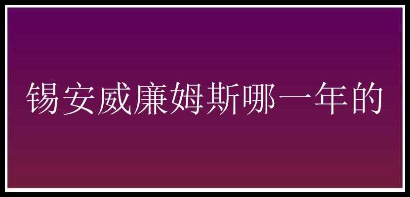 锡安威廉姆斯哪一年的