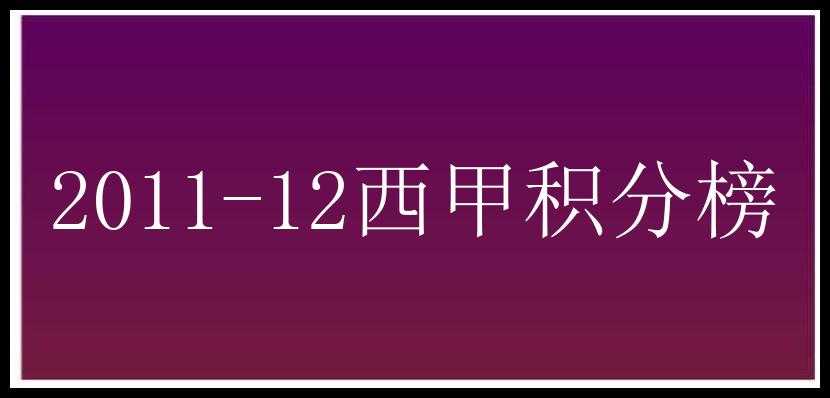 2011-12西甲积分榜