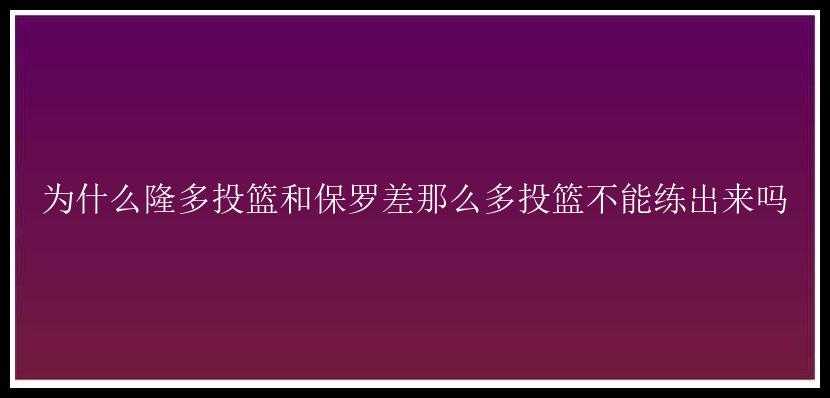 为什么隆多投篮和保罗差那么多投篮不能练出来吗