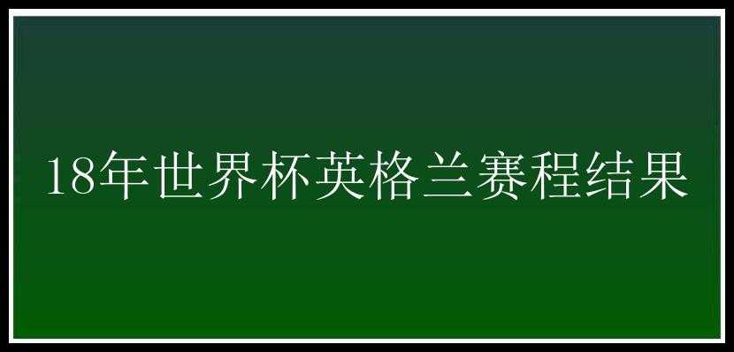 18年世界杯英格兰赛程结果