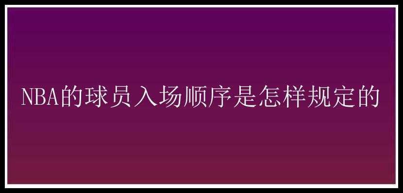 NBA的球员入场顺序是怎样规定的