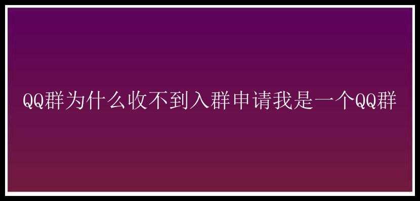 QQ群为什么收不到入群申请我是一个QQ群