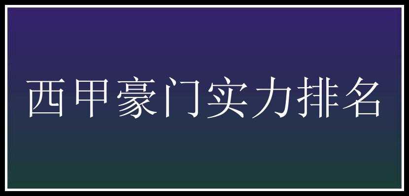 西甲豪门实力排名