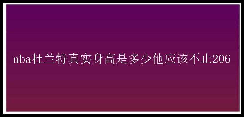 nba杜兰特真实身高是多少他应该不止206