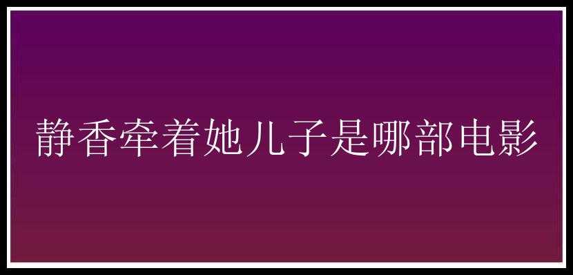 静香牵着她儿子是哪部电影