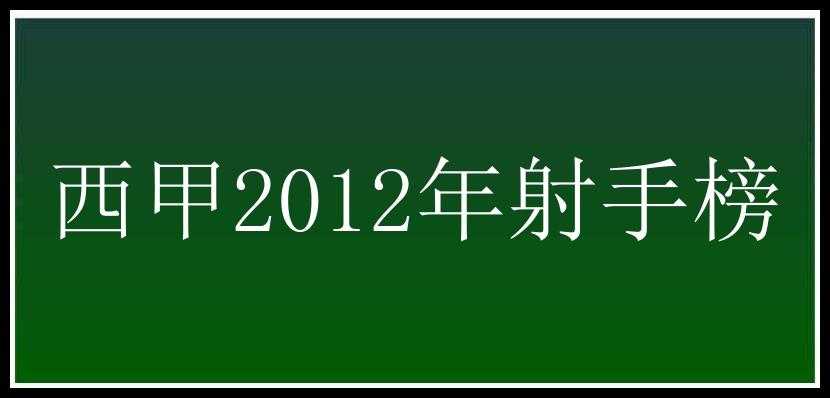 西甲2012年射手榜