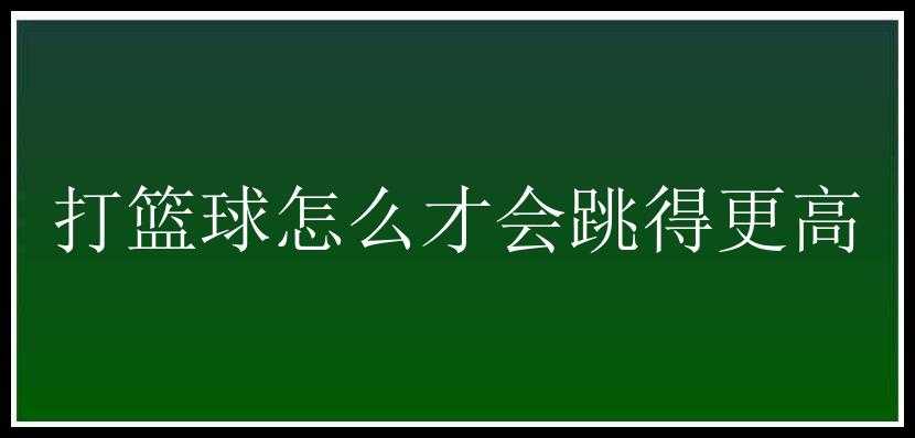 打篮球怎么才会跳得更高