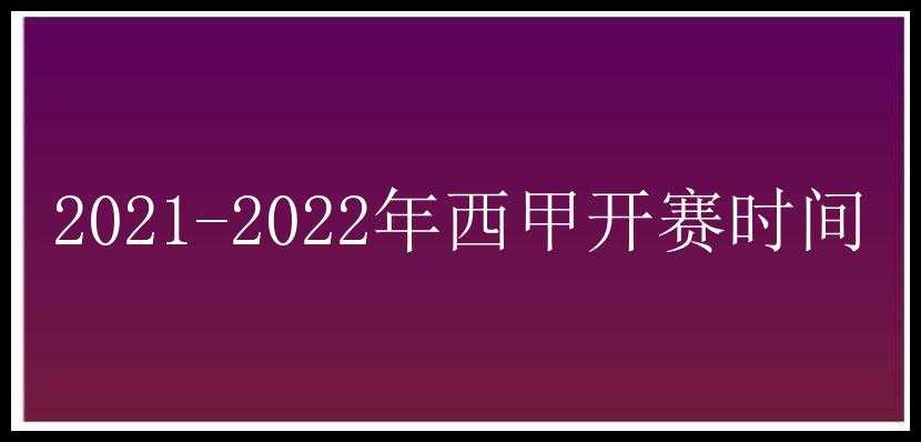 2021-2022年西甲开赛时间