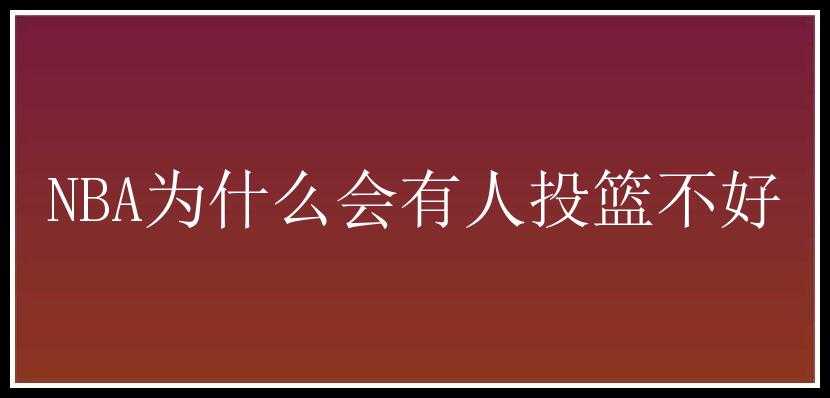 NBA为什么会有人投篮不好