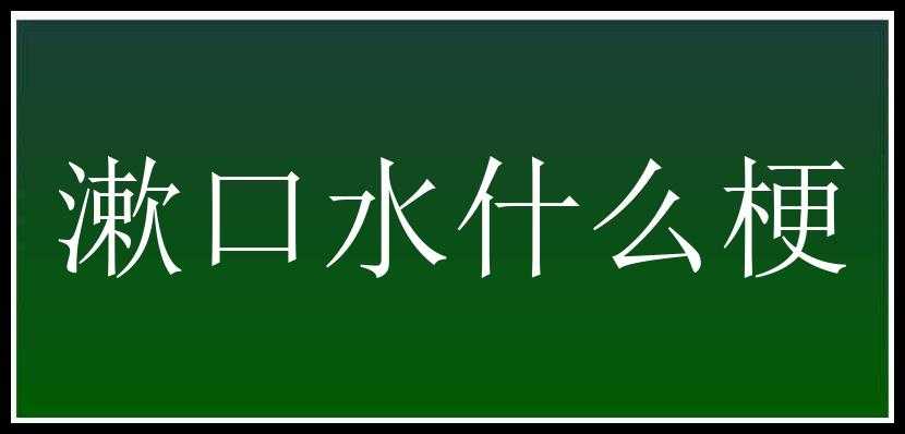 漱口水什么梗