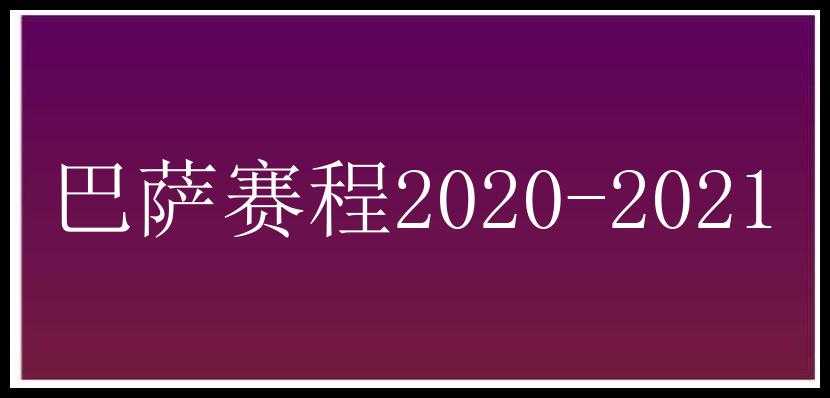 巴萨赛程2020-2021