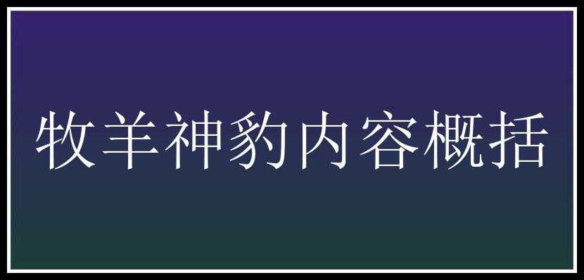 牧羊神豹内容概括