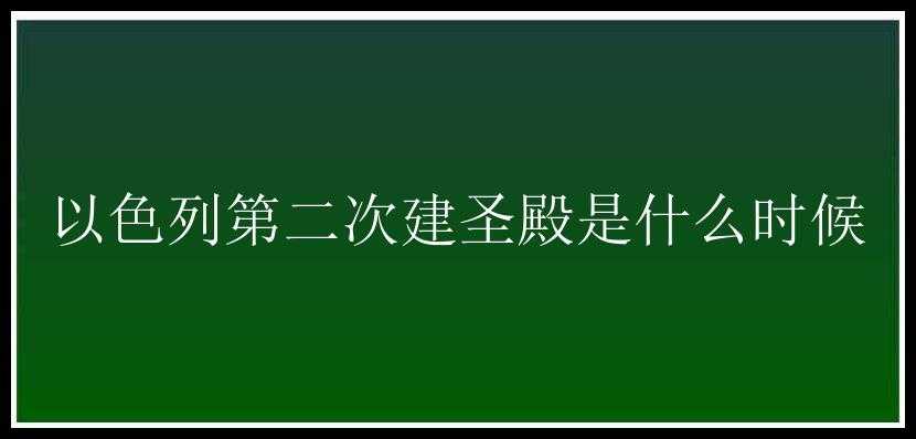 以色列第二次建圣殿是什么时候