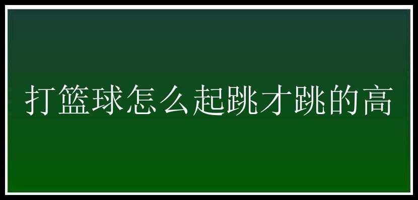 打篮球怎么起跳才跳的高