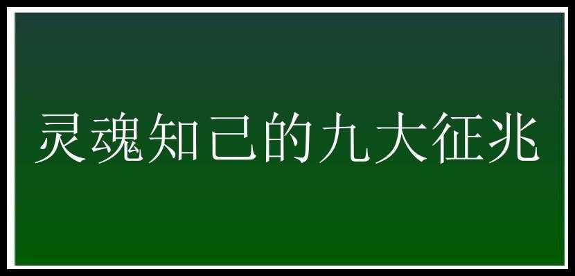 灵魂知己的九大征兆