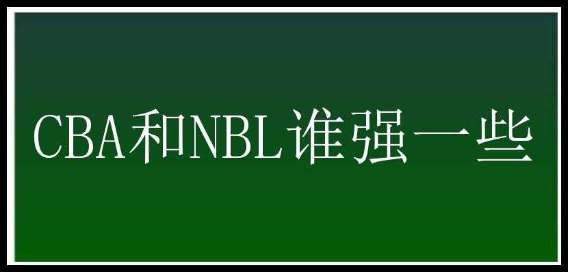 CBA和NBL谁强一些