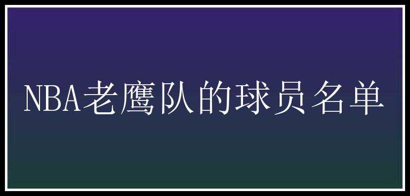 NBA老鹰队的球员名单