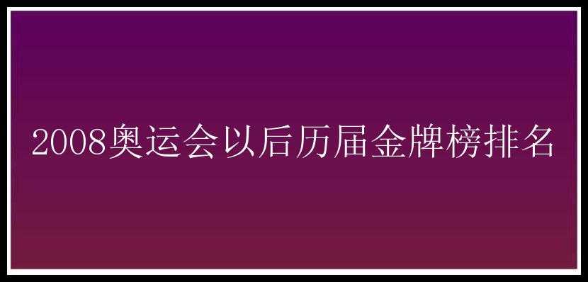 2008奥运会以后历届金牌榜排名