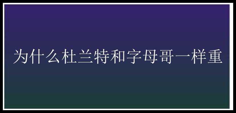 为什么杜兰特和字母哥一样重