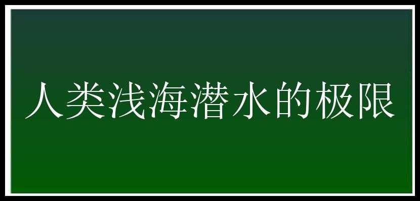 人类浅海潜水的极限