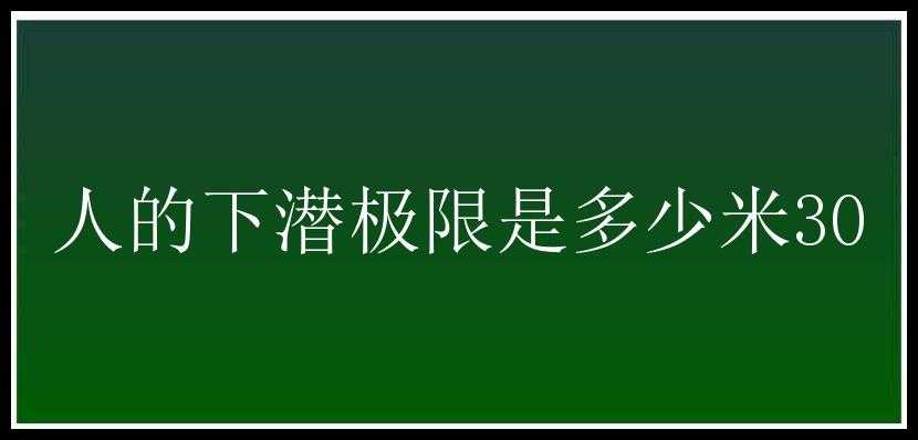 人的下潜极限是多少米30