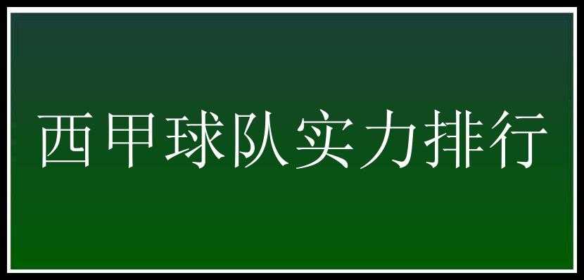 西甲球队实力排行