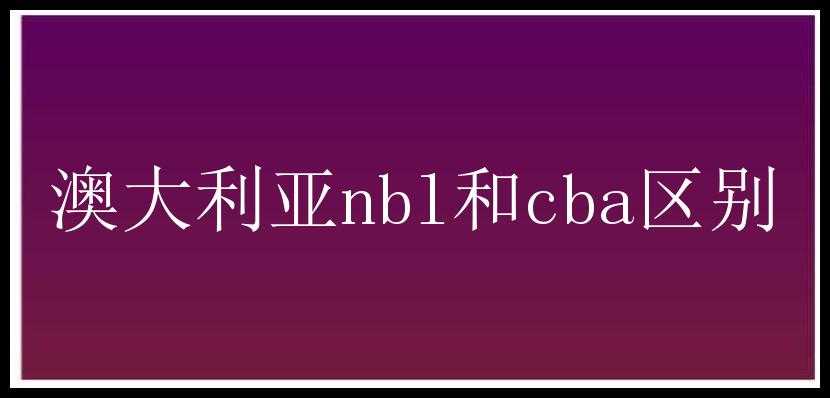 澳大利亚nbl和cba区别