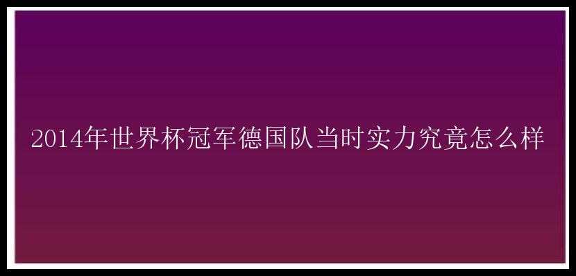 2014年世界杯冠军德国队当时实力究竟怎么样