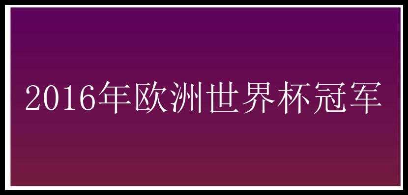 2016年欧洲世界杯冠军