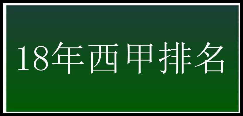 18年西甲排名