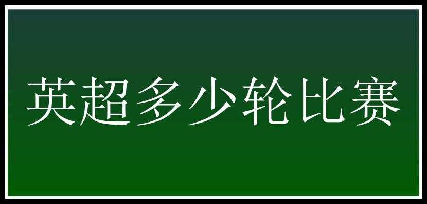 英超多少轮比赛