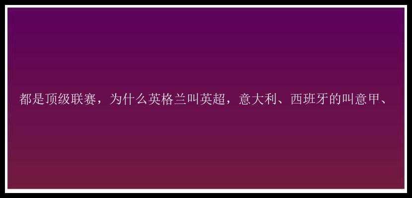 都是顶级联赛，为什么英格兰叫英超，意大利、西班牙的叫意甲、