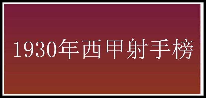 1930年西甲射手榜