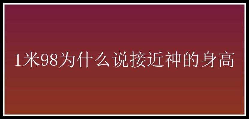 1米98为什么说接近神的身高