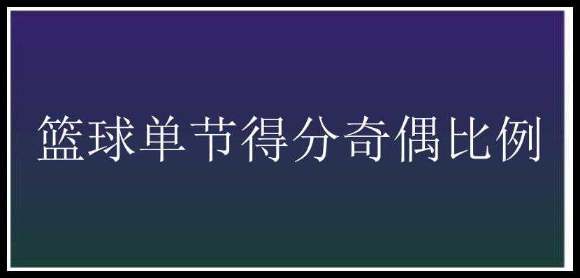 篮球单节得分奇偶比例