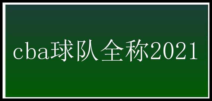 cba球队全称2021